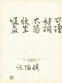 吸收不好可以吃益生菌调理吗