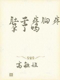 肚子疼胸疼是怀孕了吗