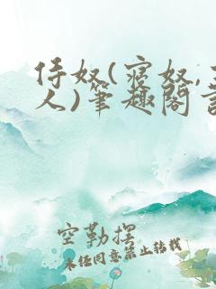 侍奴(寝奴,主人)笔趣阁言情