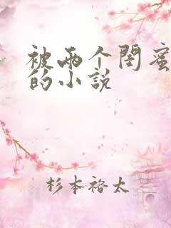 被两个闺蜜调教的小说