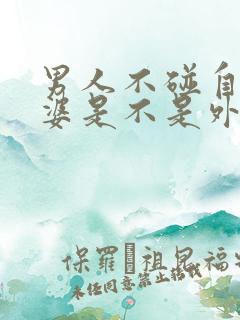 男人不碰自己老婆是不是外面有人了