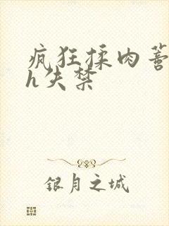 疯狂揉肉蒂高潮h失禁