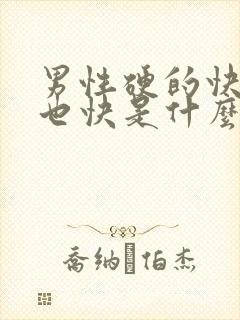 男性硬的快软的也快是什么原因