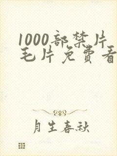 1000部禁片毛片免费看
