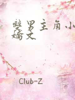 双男主角小说病娇文