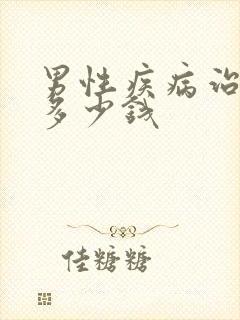 男性疾病治疗得多少钱