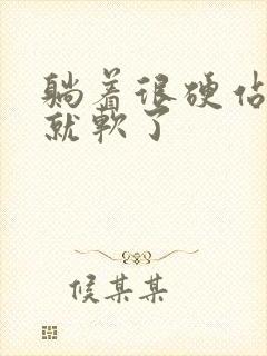 躺着很硬站起来就软了