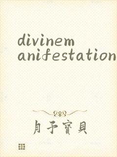 divinemanifestation 动漫 免费观看