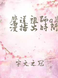 魔道祖师q版动漫播出时间