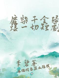 废柴千金归来虐爆一切短剧