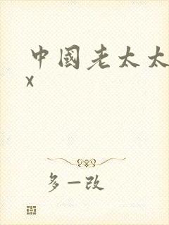 中国老太太xxx