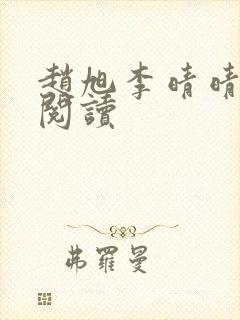 赵旭李晴晴全文阅读