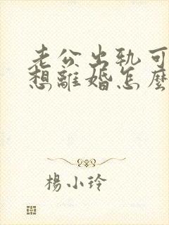 老公出轨可我不想离婚怎么办