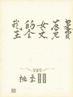 我的女友是up主全文免费阅读下载