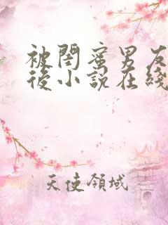 被闺蜜男友认错后小说在线阅读