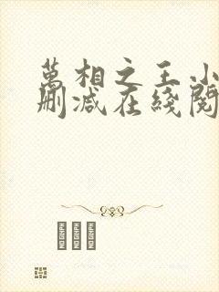 万相之王小说无删减在线阅读