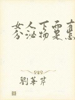 女人下面有透明分泌物是怎么回事