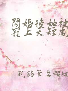 闪婚后她被顾总宠上天短剧