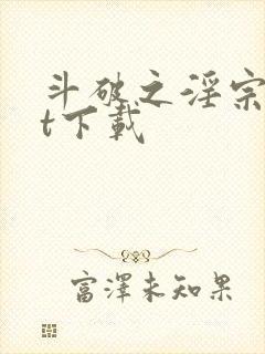 斗破之淫宗txt下载