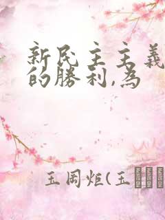 新民主主义革命的胜利,为