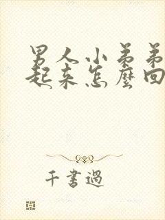 男人小弟弟硬不起来怎么回事