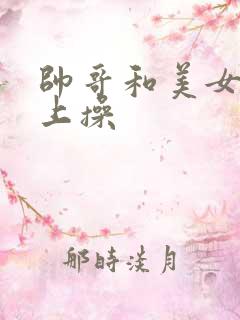 帅哥和美女在床上操