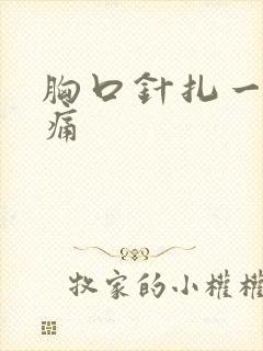 胸口针扎一样刺痛