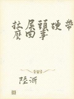 拉屎头硬带血怎么回事