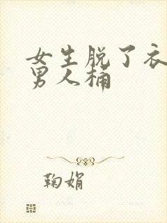 女生脱了衣服让男人桶