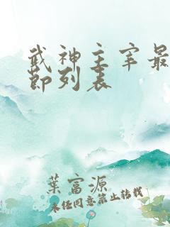 武神主宰最新章节列表