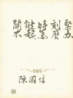 关键时刻紧张硬不起怎么办