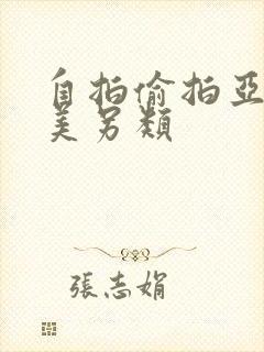 自拍偷拍亚洲欧美另类