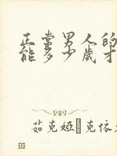 正常男人的性功能多少岁才会下降