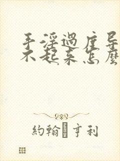 手淫过度导致勃不起来怎么办