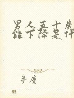 男人五十岁性功能下降是什么原因