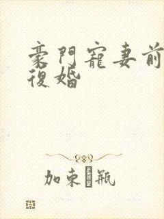 豪门宠妻前夫要复婚