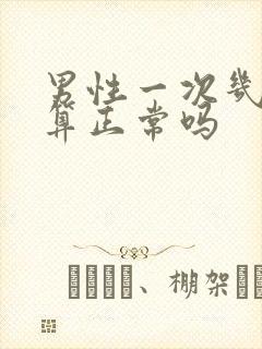 男性一次几分钟算正常吗