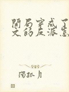 开局穿成了套路文的反派怎么破