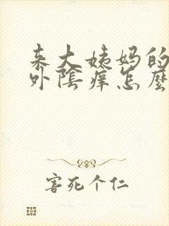 来大姨妈的时候外阴痒怎么办