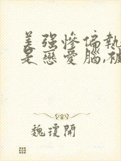 美强惨偏执反派是恋爱脑,被亲哭