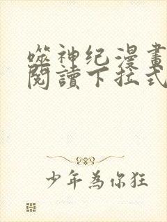 噬神纪漫画免费阅读下拉式六漫画