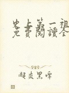 史上第一祖师爷免费阅读全文