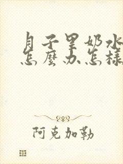 月子里奶水不够怎么办怎样让奶水变多