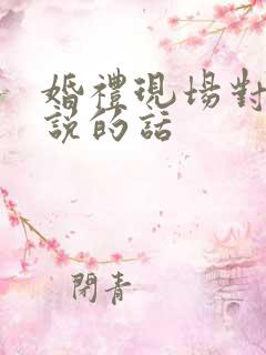 婚礼现场对老公说的话