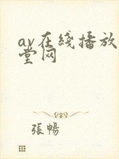 av在线播放天堂网