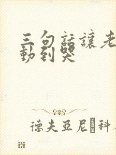 三句话让老公感动到哭