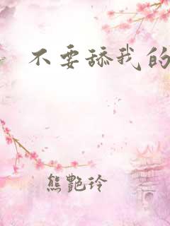 不要舔我的奶子