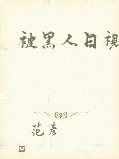 被黑人日视频
