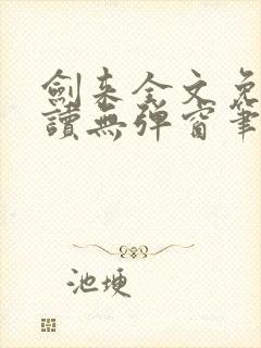 剑来全文免费阅读无弹窗笔趣阁