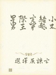 星际完结小说双男主穿越又穿回来了